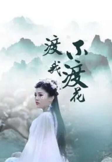 渡我不渡花