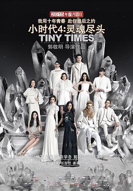 小时代4：灵魂尽头特别版