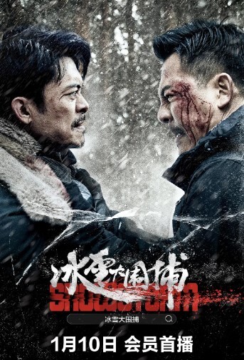 冰雪大围捕