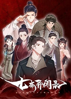七斋异闻录