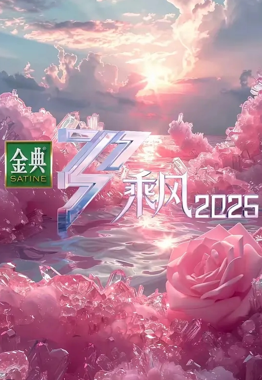乘风破浪的姐姐 第六季