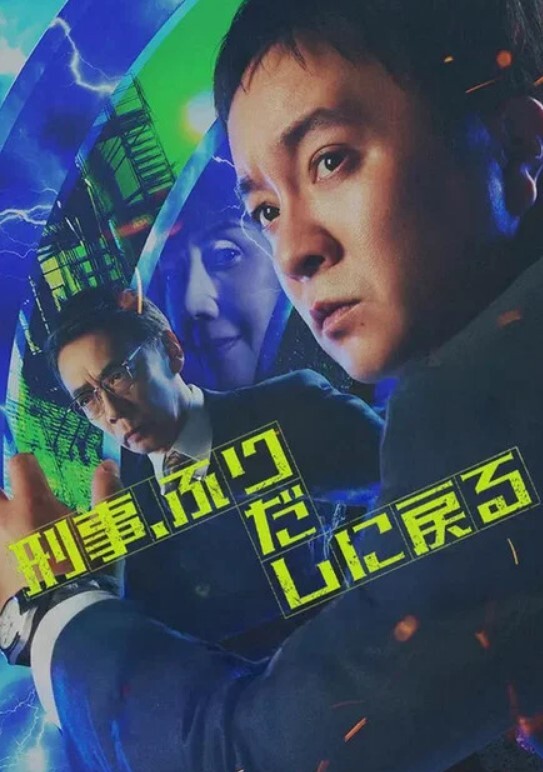 刑警，重回原点