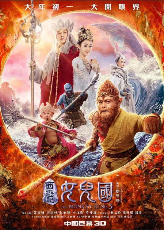 西游记女儿国 2018