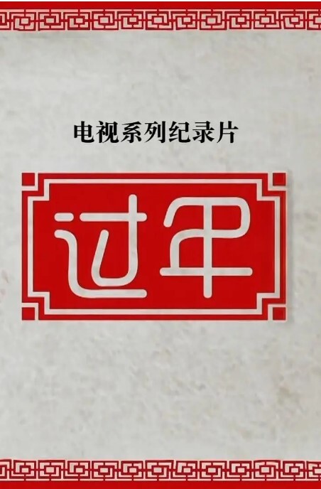 过年 第二季