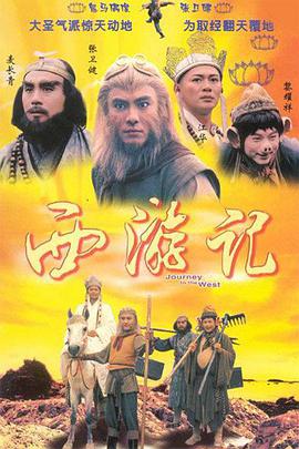西游记 1996版