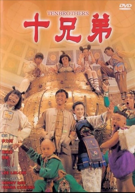 十兄弟 1995