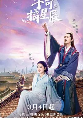 手可摘星辰