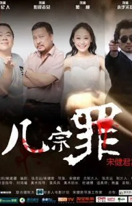 几宗罪