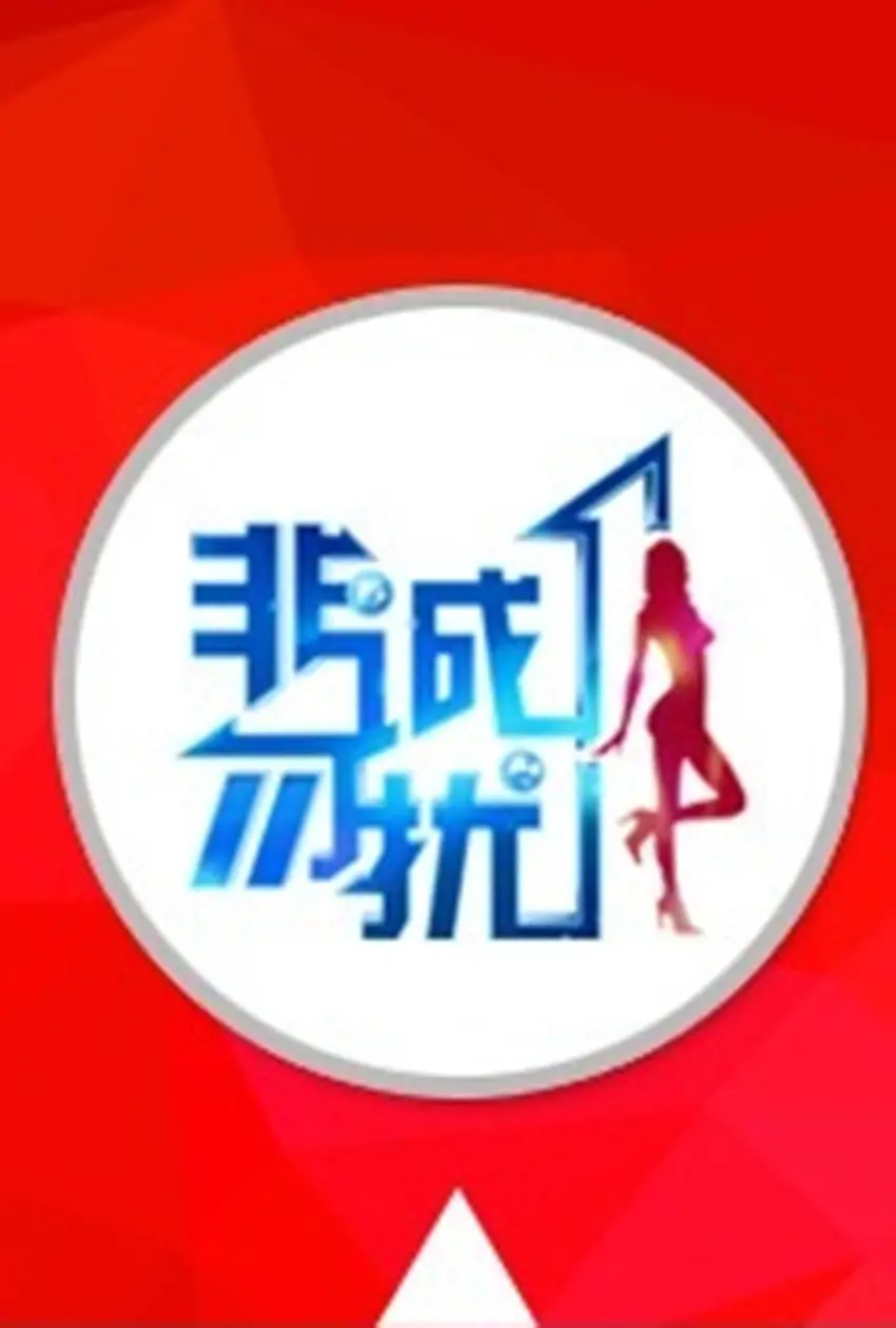 非诚勿扰 2023