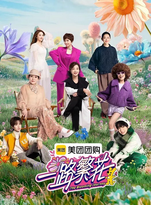 一路繁花 2025