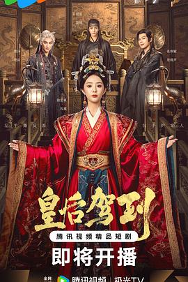 皇后驾到