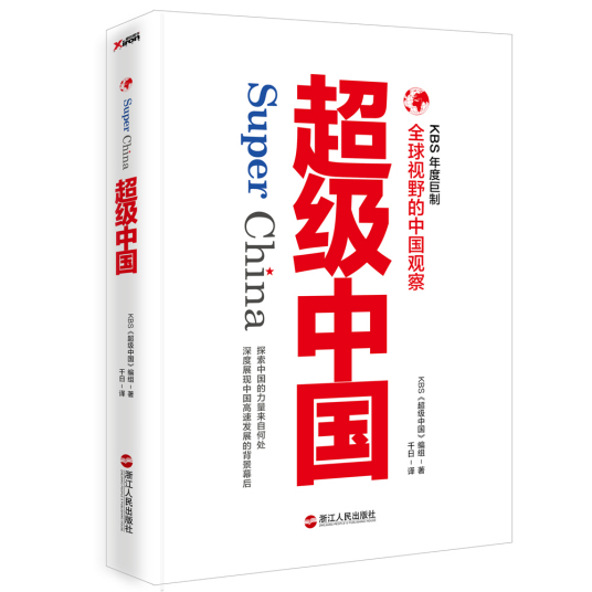 超级中国