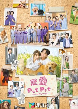 宠爱PetPet(粤语)