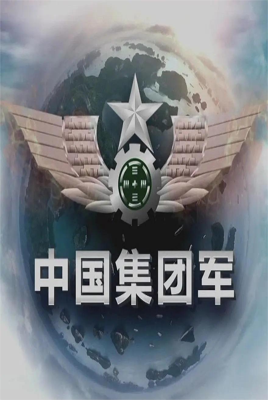 中国集团军