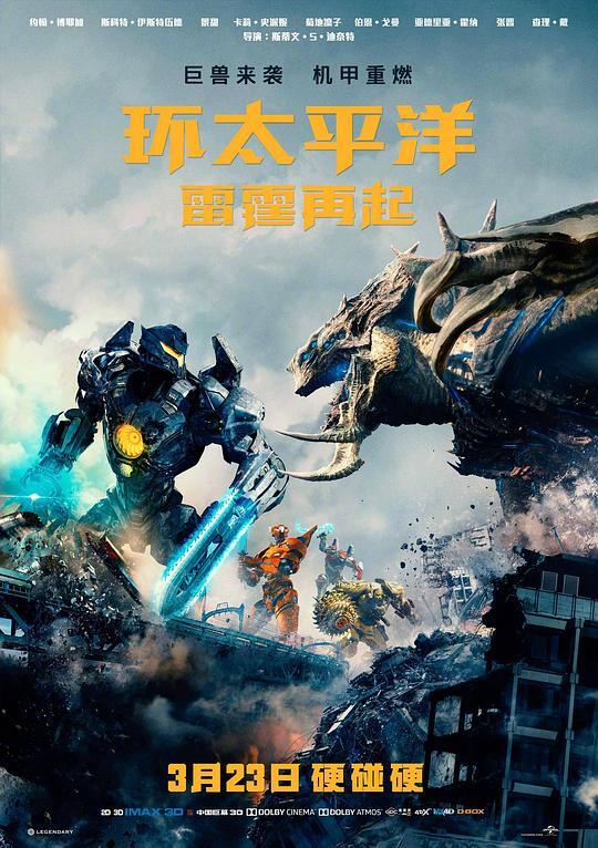 环太平洋：雷霆再起 2018