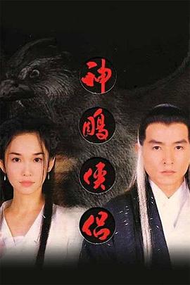 神雕侠侣98版