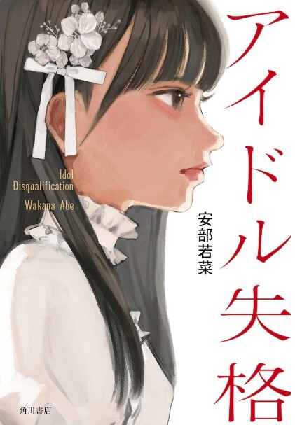偶像失格