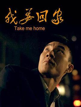 我要回家