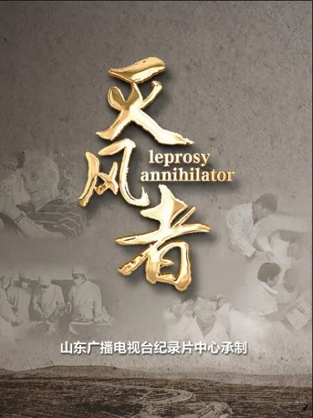 灭风者 2023
