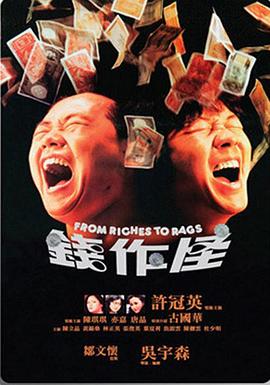钱作怪粤语