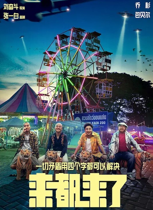 来都来了