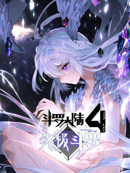 斗罗大陆4终极斗罗 动态漫画