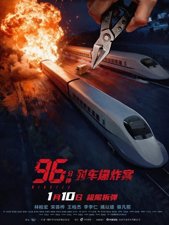 96分钟：列车爆炸案