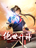 绝世丹神 第三季