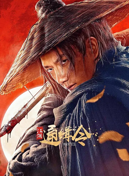 江湖通缉令