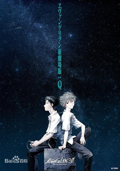 福音战士新剧场版：Q