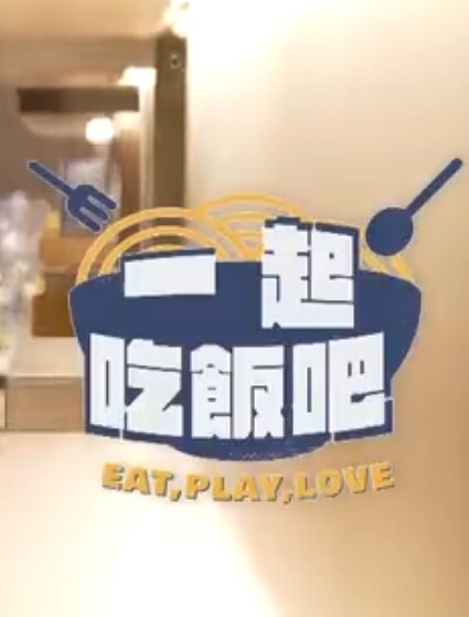一起吃饭吧