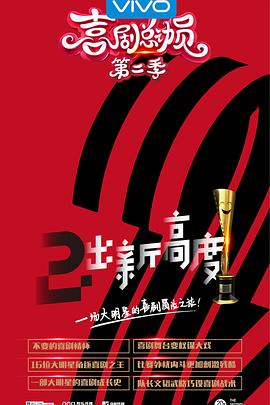 喜剧总动员 第2季 粉丝悠享版