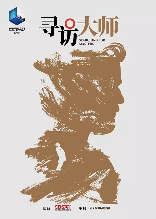 寻访大师