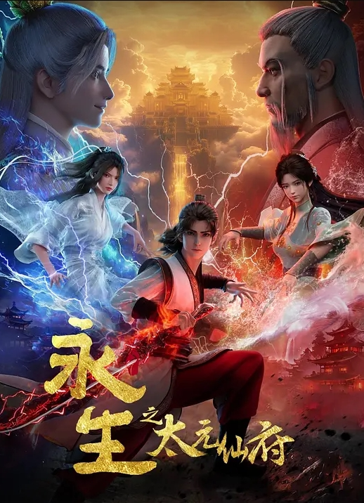 永生 第五季