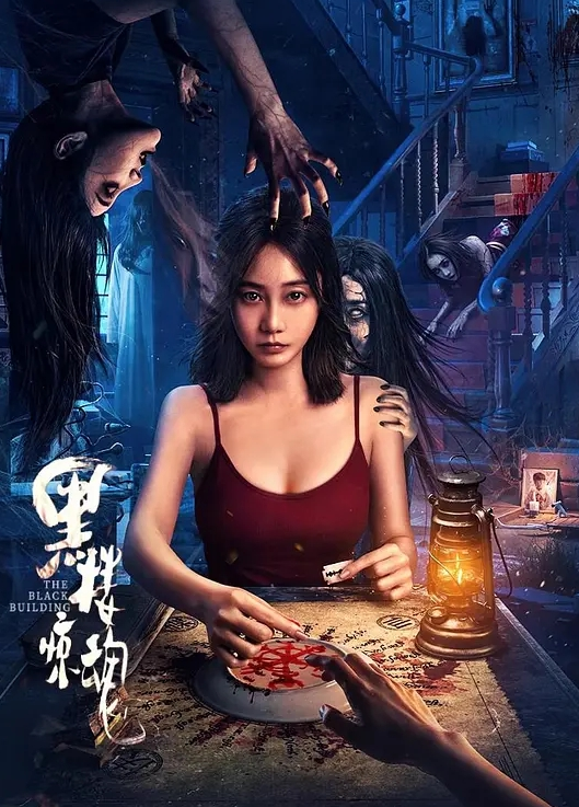 黑楼惊魂 2025