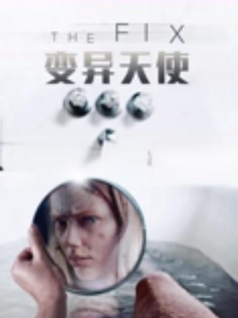 变异天使