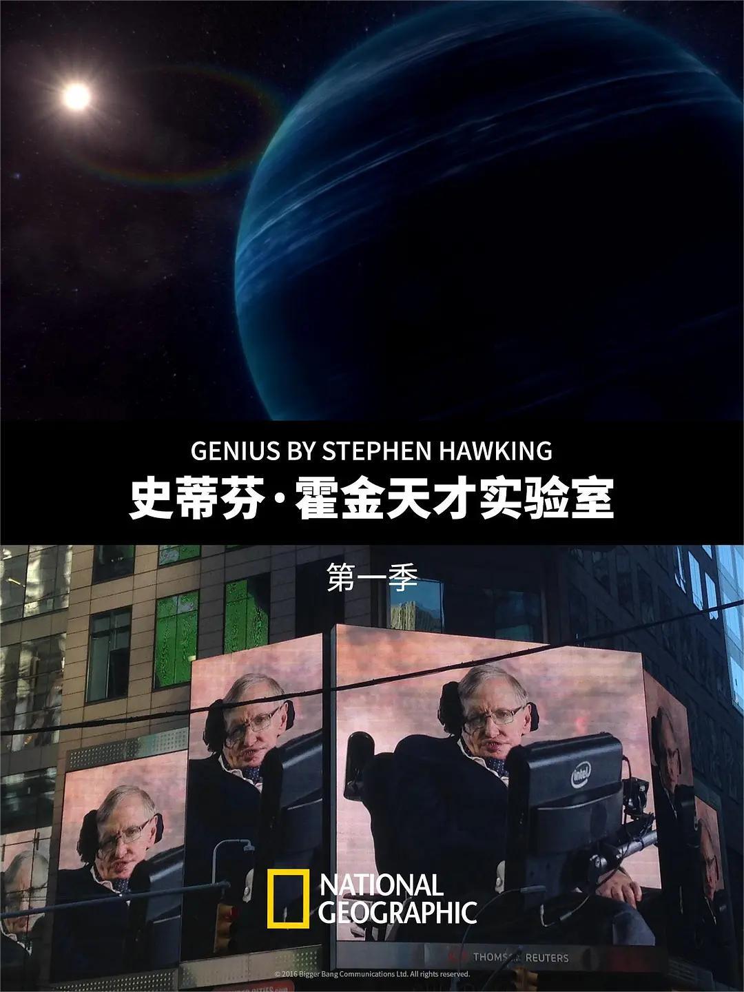史蒂芬·霍金的天才实验室 第一季
