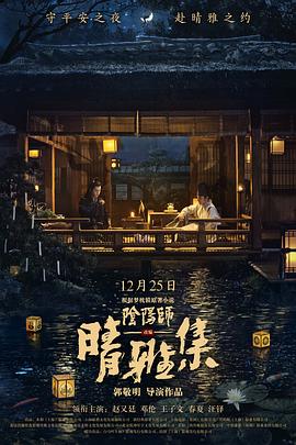 晴雅集幕后纪录片