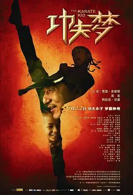 功夫梦  2010