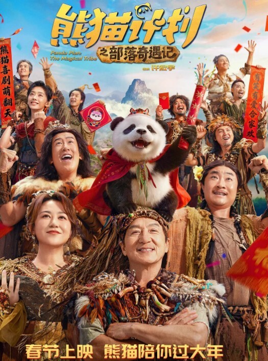 熊猫计划之部落奇遇记