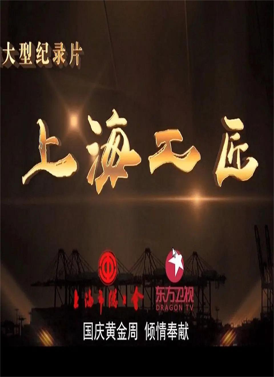 上海工匠 第一季