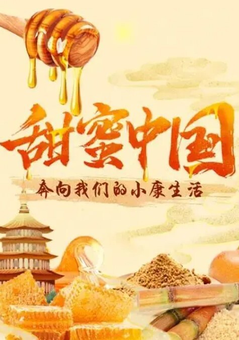 甜蜜中国