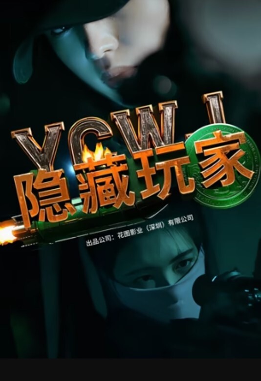 隐藏玩家