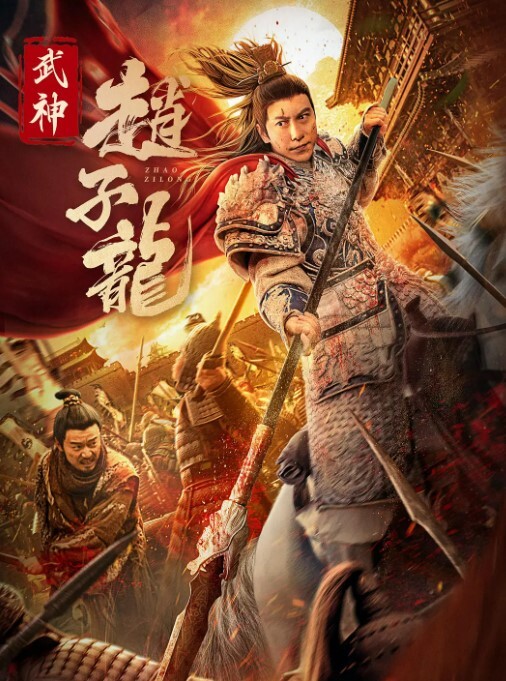 赵子龙 武神赵子龙 2023