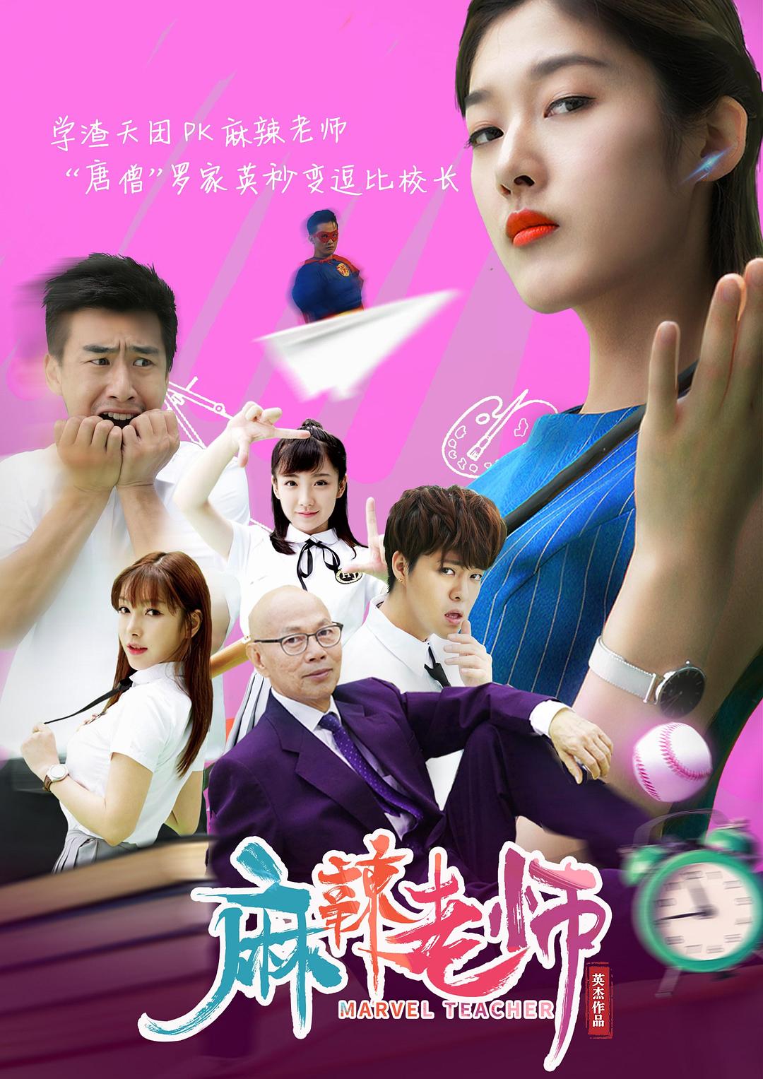 麻辣老师
