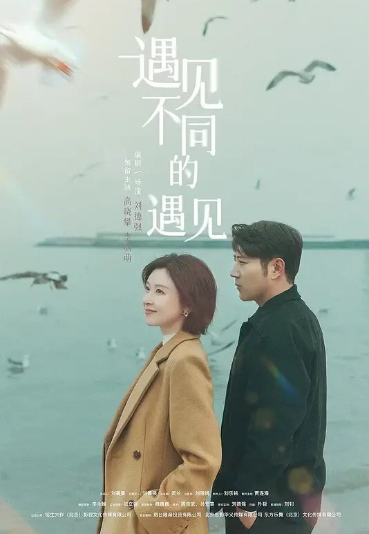 遇见不同的遇见