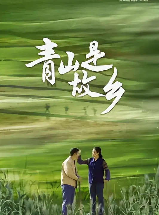 温暖的土地