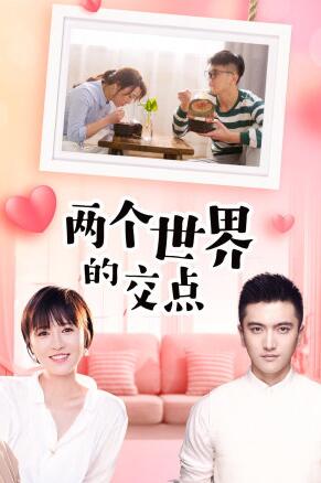 两个世界的交点