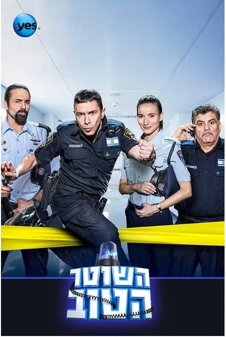 好警察 2015