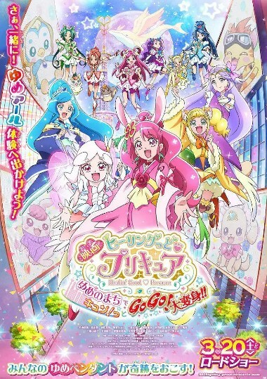 Healin' Good ♥ 光之美少女 梦想的小镇心动不已！GoGo！大变身！！ 2021